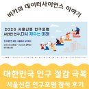 인구 절감 문제 토론: 2025 서울신문 인구포럼 참석후기
