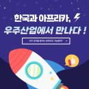 대륙전자 | [한아프리카재단] 서포터즈 활동 후기 (ft. 최우수 서포터즈, 서류 면접, 해단식)