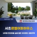 내곡동273 이미지