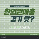 와이스퀘어마케팅 | 한의원매출 경기 안 좋아서 떨어지는 것 맞습니다.