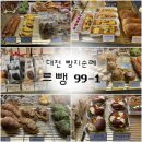 빵터질라 | 르뺑 99-1 :: 대전 빵지순례 베이커리 • 밤 늦게까지 하는 빵집 / 내돈내산 솔직후기