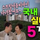 국내 최대규모 실버타운 "스프링카운티자이"의 5가지 특징 / 공빠TV 이미지