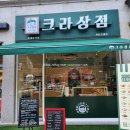 크라상점선운호대점