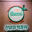 전설의백돌이 네이버블로그
