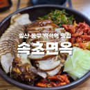 푸짐이왕족발속초점 | 일산 동구 백석역 맛집 속초면옥 가성비 갑 족발 보쌈 냉면추천!