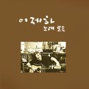 이제하선생 노래모음집 - 이플뮤직 special 이미지