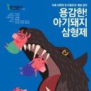 아기돼지 삼형제 이미지