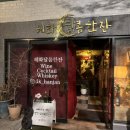 달콤한잔 - 담양군 | 혜화 칵테일 데이트 명소 / 소개팅 맛집 [달콤한잔] 데이트 후기❤️ (feat. 서비스로 치즈케이크...