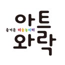 아트와락미술교습소