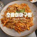 양산 점심특선 맛집 추천 호랑이아구찜 방문후기
