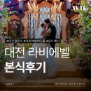 엘축사 | W11) 대전 라비에벨 웨딩홀 2시 본식후기