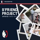비 프랜드 | [공지] 2026 생계지원사업 | 비프렌드 프로젝트 국내아동 지원 후기