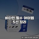 뉴트라코리아 | 비타민 필수 아이템 5선 정리