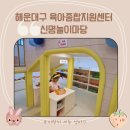 신명PM | 부산 해운대구 육아종합지원센터 실내 놀이터 신명 놀이마당