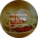 단천면옥