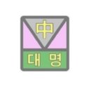 대명중학교 이미지
