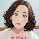 삼성영어셀레나양지초영어교습소