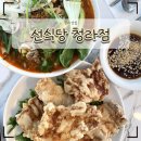 5635 | 청라맛집 선식당 가성비 좋은 꿔바로우 양곱창쌀국수 추천 후기