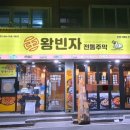 왕빈자전통주막진해