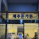 제주돈가돈 이미지