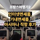 명품게임PC | 프랑스 여행기 2탄_14시간 비행! 아시아나 항공 후기 &amp; 놓치면 후회할 면세점/기내 면세 알뜰 구매 전략