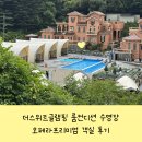 무주글램핑 더스위트글램핑 룸컨디션 수영장 오페라프리미엄 객실 후기