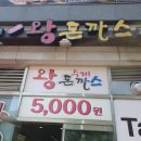 용자수제돈까스 | 센텀 수제 왕 돈까스 가성비 끝장난다!