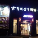 청와삼대 족발보쌈칼국수 이미지