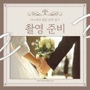 [웨딩촬영 준비 2탄] 원주 촬영용 풍선 “오마이팝”, 메이스튜디오 촬영시안 준비 등