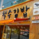 철수김밥상모점
