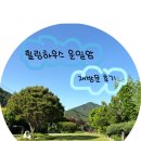 힐링하우스 운일암 | 힐링하우스 운일암(전북 진안 에어비앤비/재방문/애견동반)