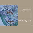 상전 | 아산 산책하기 좋은 외암민속마을, 곡물전으로 유명한 생활의달인 상전 후기
