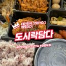 도시락담다 | 평택 고덕 도시락 배달 고민 끝 도시락담다 후기 모음
