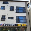 꽃길공인중개사사무소 이미지