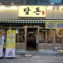 달동돼지달돈