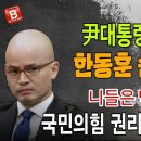 尹대통령 기자회견 이후 한동훈이 숨었다! 국민의 힘 권리당원 분노폭발했다! ﻿빵시기TV 이미지