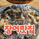 옥길동 맛집 입에서 살살 녹는 폭풍장어 내돈내산 후기
