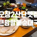 할매순대국(도당동점) | [오창 2산단 맛집] 든든한 점심 한 끼, 큰맘할매순대국 오창점 보쌈정식 내돈내산 후기!