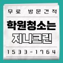 수원-1764 | 수원 학원청소 영통 정기청소 현장후기