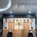 백암목욕탕 | 포스코 백암수련원 리모델링 후 다녀온 후기