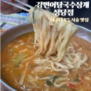 [강변어탕국수삼계 성당점] 성당동 어탕국수 맛집 &#34;어탕국수&#34;