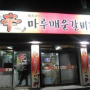 신마루매운갈비찜