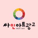 싸인아트디자인 이미지