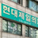 현대제일의원 이미지