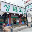 상록회관연탄구이 - 고양시 일산동구 무궁화로 31-16 | 상록회관연탄구이