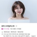 유라헤어 - 광양시 광장로 149-1 | 개포동미용실 추천 아이디헤어개포자이스퀘어점 유라디자이너 오주아클리닉 후기