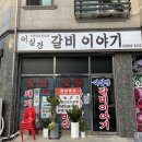 제일갈비마을