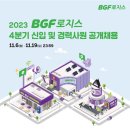 [BGF로지스] 2023년 4분기 신입 및 경력사원 공개채용 (~11/19) 이미지