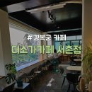 더소가 | [종로구/경복궁] 분위기 좋은 가성비 카페 "더소가카페 서촌점"