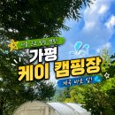 캠핑장 | 가평 케이캠핑장 후기｜B1·B2 데크 사이트, 시설까지 솔직 후기